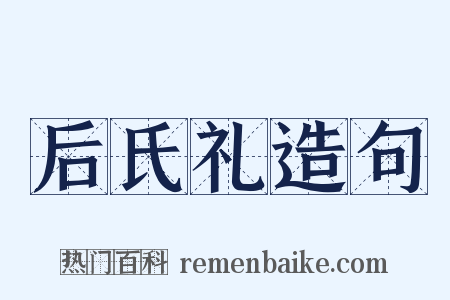 后氏礼造句是什么意思的图片